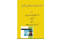 PDF کامل+ نمونه تست  توسعه و مبانی تمدن غرب سیدمرتضی آوینی از  منابع  آزمون دبیری