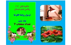 ریاضی ششم دبستان   فرمول روابط الگو ها