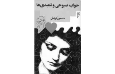خواب صبوحی و تبعیدی ها