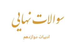 مجموعه سوالات نهایی ادبیات دوازدهم