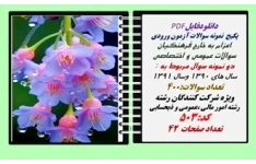 پکیج  نمونه سوالات آزمون ورودی  اعزام به خارج فرهنگیان رشته امور مالی ،عمومی و ذیحسابی