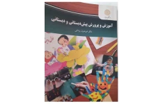 PDFکتاب آموزش و پرورش پیش دبستانی و دبستانی نویسنده فریدون یزدانی/انتشارات دانشگاه پیام نور