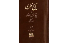 کتاب تاریخ الرّسل و الملوک💥(جلد چهاردهم)💥🖊تألیف:امام المورخین؛ محمّد بن جریر طبری📑ترجمهٔ:ابوالقاسم پاینده📇چاپ:انتشارات اساطیر؛تهران👈چاپ اصلی با کیفیت بالا و حجم کم📚 نسخه کامل ✅