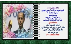 پکیج نمونه سؤالات آزمون نهایی  درس هندسه 2 پایه یازدهم رشته ریاضی و فیزیک همراه با پاسخنامه تشریحی ده 10 استان