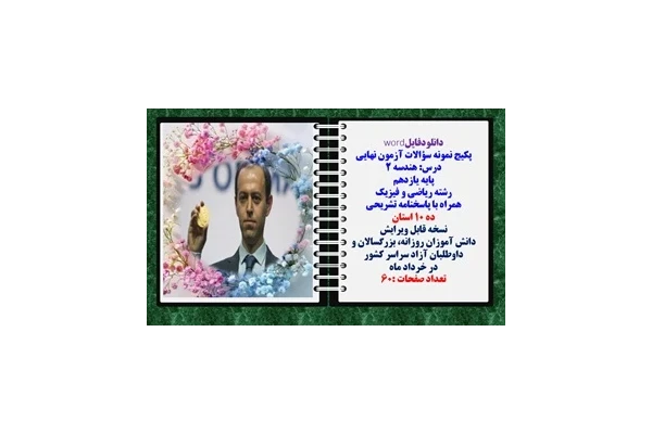 پکیج نمونه سؤالات آزمون نهایی  درس هندسه 2 پایه یازدهم رشته ریاضی و فیزیک همراه با پاسخنامه تشریحی ده 10 استان