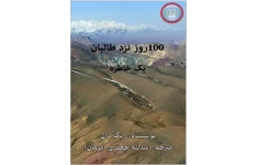 کتاب 100 روز نزدِ طالبان 📗 نسخه کامل ✅