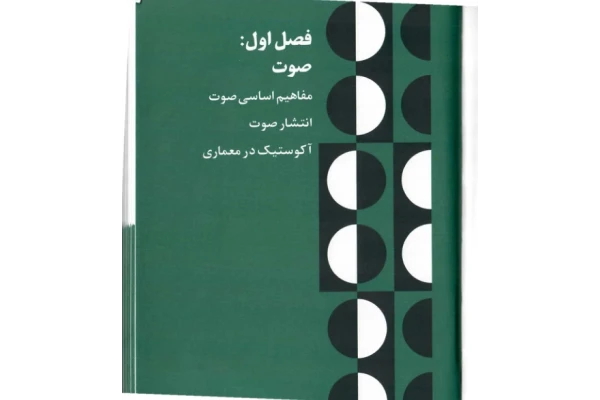 📝جزوه: آکوستیک          🖊استاد: گمنام          🏛 دانشگاه علامه طباطبایی                (نسخه کامل)✅