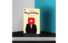 کتاب روانشناسی و مرگ