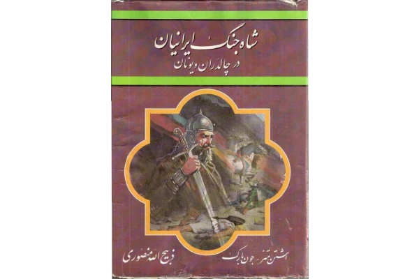 کتاب شاه جنگ ایرانیان در چالدران و یونان📚 نسخه کامل ✅