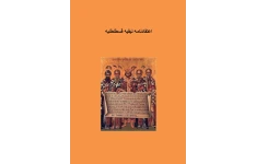 کتاب اعتقادنامهٔ نیقیه قسطنطنیه📚 نسخه کامل ✅