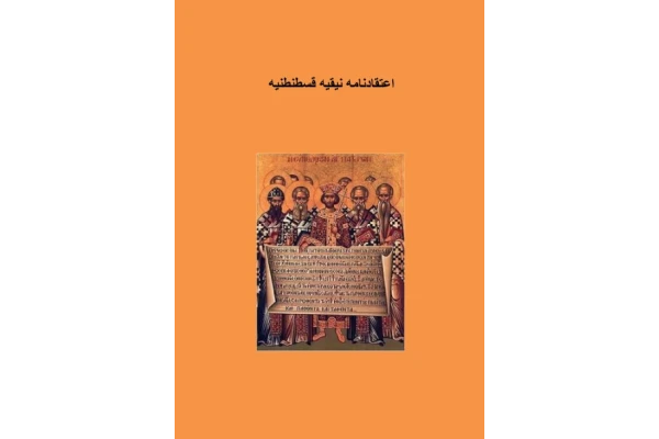 کتاب اعتقادنامهٔ نیقیه قسطنطنیه📚 نسخه کامل ✅