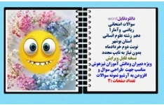 سوالات امتحانی  ریاضی  وآمار1  دهم  رشته علوم انسانی استان بوشهر نوبت دوم خردادماه