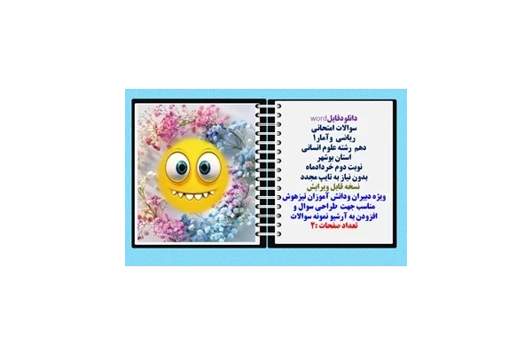 سوالات امتحانی  ریاضی  وآمار1  دهم  رشته علوم انسانی استان بوشهر نوبت دوم خردادماه