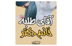 رمان عاشقانه آقای طلبه و خانوم دکتر