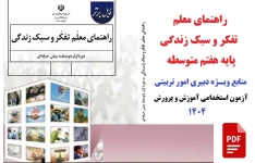راهنمای معلم تفکر و سبک زندگی / از منابع ویـــژه دبیری امور تربیتی