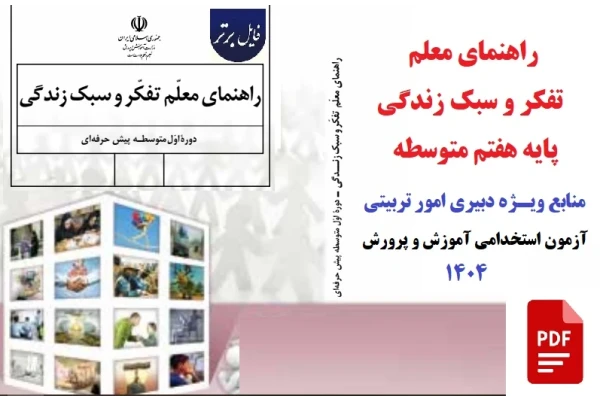 راهنمای معلم تفکر و سبک زندگی / از منابع ویـــژه دبیری امور تربیتی