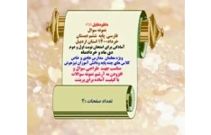 نمونه سوال فارسی  پایه  ششم دبستان خرداد1400 استان اردبیل آمادگی برای امتحان نوبت اول و دوم