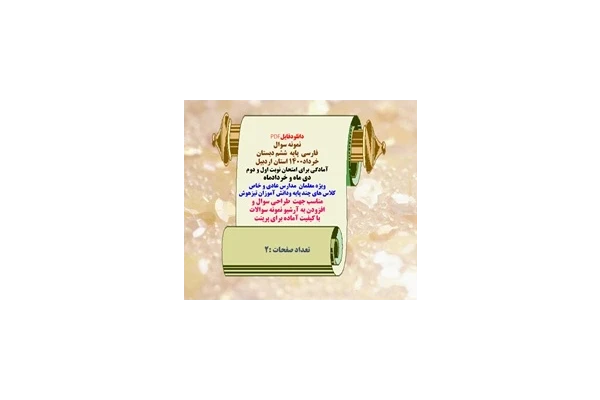نمونه سوال فارسی  پایه  ششم دبستان خرداد1400 استان اردبیل آمادگی برای امتحان نوبت اول و دوم