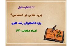 جزوه  طلایی جزا اختصاصی۴  ویژه دانشجویان رشته حقوق