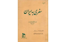 کتاب سفری به ایران جلد ۲ 📖 نسخه کامل ✅
