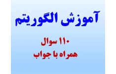 پاورپوینت آموزش الگوریتم به همراه 110 سوال با جواب