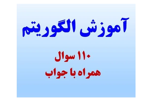 پاورپوینت آموزش الگوریتم به همراه 110 سوال با جواب
