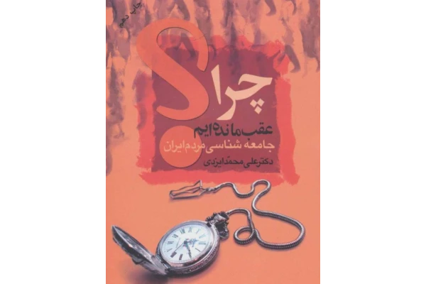 کتاب چرا عقب مانده‌ایم