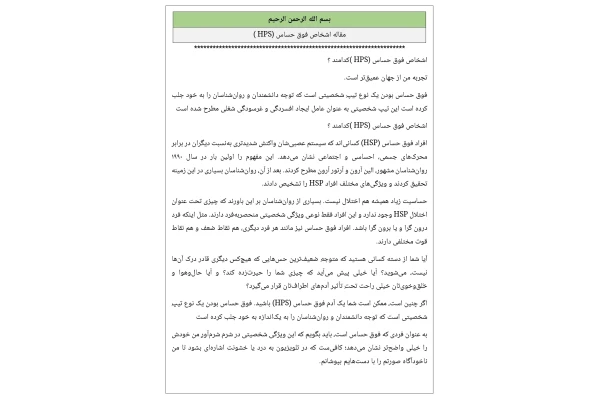 مقاله اشخاص فوق حساس (HPS)
