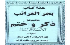 دانلود رایگان کتاب بحر الغرائب ختم الاسماء pdf (مجموعه ذکر و ختم )