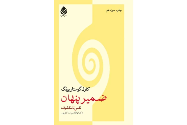 کتاب صوتی ضمیر پنهان، کارل گوستاو یونگ، مترجم ابو القاسم اسماعیلپور