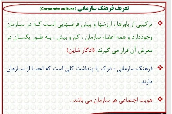 پاورپوینت مدیریت فرهنگ سازمانی از کتاب مدیریت رفتار سازمانی پیشرفته