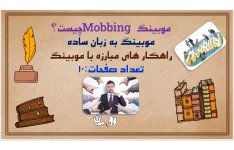 موبینگ Mobbing چیست؟ موبینگ به زبان ساده راهکار های مبارزه با موبینگ