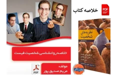خلاصه ی کتاب روانشناسی شخصیت فیست / روان آموز