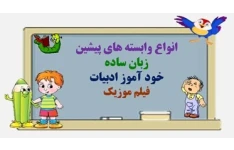 انواع وابسته های پیشین  زبان ساده خود آموز ادبیات