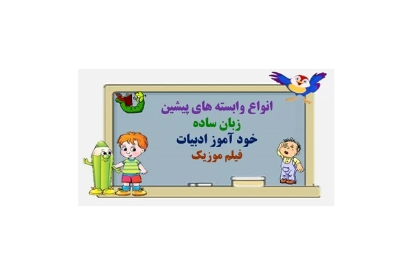 انواع وابسته های پیشین  زبان ساده خود آموز ادبیات