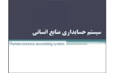   فایل سیستم حسابداری منابع انسانی درس سیستم اطلاعات کارشناسی ارشد حسابداری در 62 اسلاید