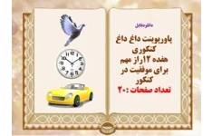 پاورینت  دوازده 12راز مهم برای موفقیت در کنکور و پنج راز طراحان سوالات کنکور