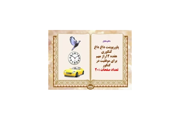 پاورینت  دوازده 12راز مهم برای موفقیت در کنکور و پنج راز طراحان سوالات کنکور