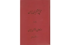 کتاب تاریخ تجزیه ایران جلد سوم 📚 نسخه کامل ✅