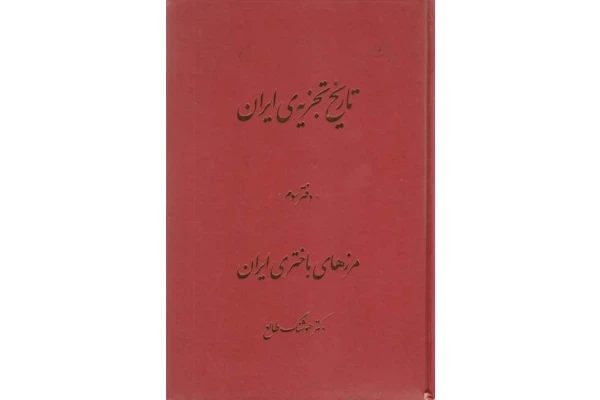 کتاب تاریخ تجزیه ایران جلد سوم 📚 نسخه کامل ✅