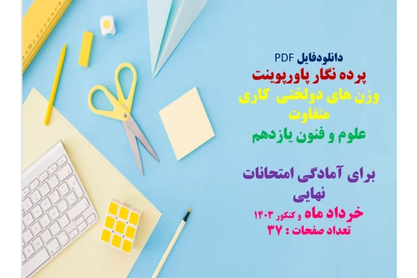 پرده نگار پاورپوینت وزن های دولختی  کاری متفاوت علوم و فنون یازدهم