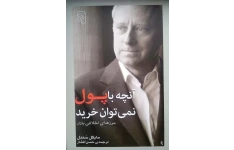 کتاب آنچه با پول نمی توان خرید 📘 نسخه کامل ✅