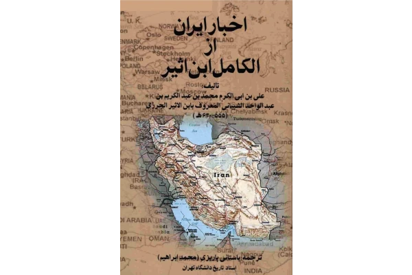 کتاب اخبار ایران از الکامل ابن اثیر
