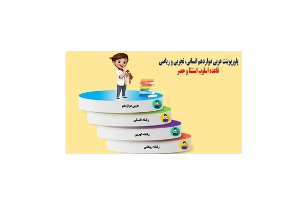 پاورپوینت عربی دوازدهم انسانی، تجربی و ریاضی  قاعده اسلوب استثنا و حصر
