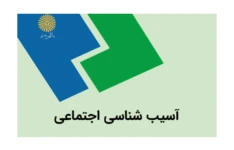 نمونه سوالات آسیب شناسی اجتماعی