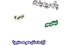 پاورپوینت مطالعات اجتماعی سوم، درس 3: آیا ما مثل هم هستیم؟