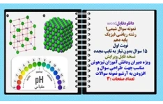 نمونه سوال شیمی1 رشته تجربی و ریاضی فیزیک پایه دهم نوبت اول 15 سوال بدون نیاز به تایپ مجدد