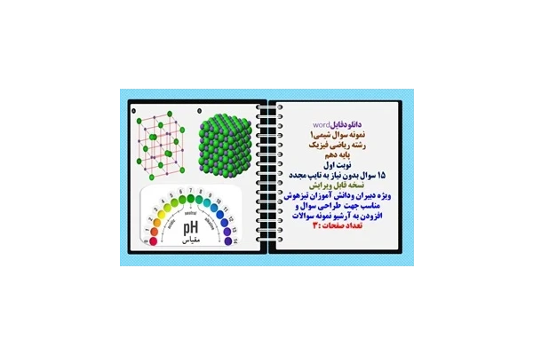 نمونه سوال شیمی1 رشته تجربی و ریاضی فیزیک پایه دهم نوبت اول 15 سوال بدون نیاز به تایپ مجدد
