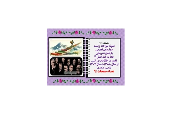 نمونه سوالات زیست دوازدهم تجربی با پاسخ تشریحی خط به خط فصل 4 تغییر دراطلاعات وراثتی
