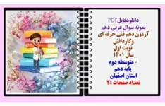 نمونه سوال عربی دهم آزمون دهم فنی حرفه ای وکاردانش   نوبت اول سال 1401 متوسطه دوم  پایه دهم